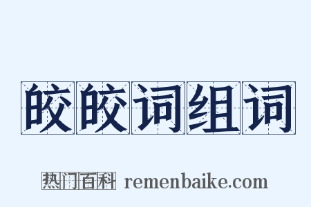 皎皎词组词是什么意思的图片